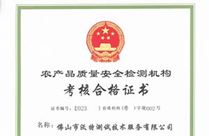 喜讯丨佛山沃特顺利通过农产品质检机构（CATL）考核！