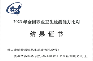 佛山沃特参加中疾控2023年全国职业卫生检测能力比对 获“满意”结果