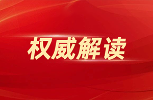 权威解读 ！《光源 安全要求》等52项照明领域强推配套国家标准答疑