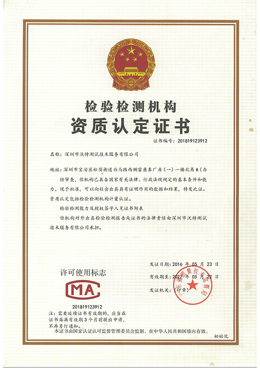 深圳沃特_CMA資質認定證書