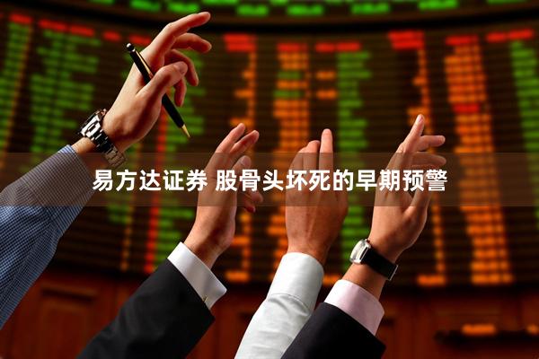 易方达证券 股骨头坏死的早期预警