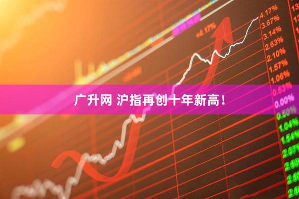 广升网 沪指再创十年新高!