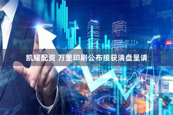 凯耀配资 万里印刷公布接获清盘呈请