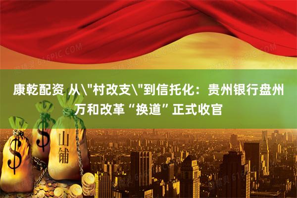 康乾配资 从